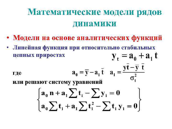 Модельные ряды с рядом. Математические модели динамики. Модели рядов динамики. Виды рядов динамики в математической. Уравнение ряда динамики.