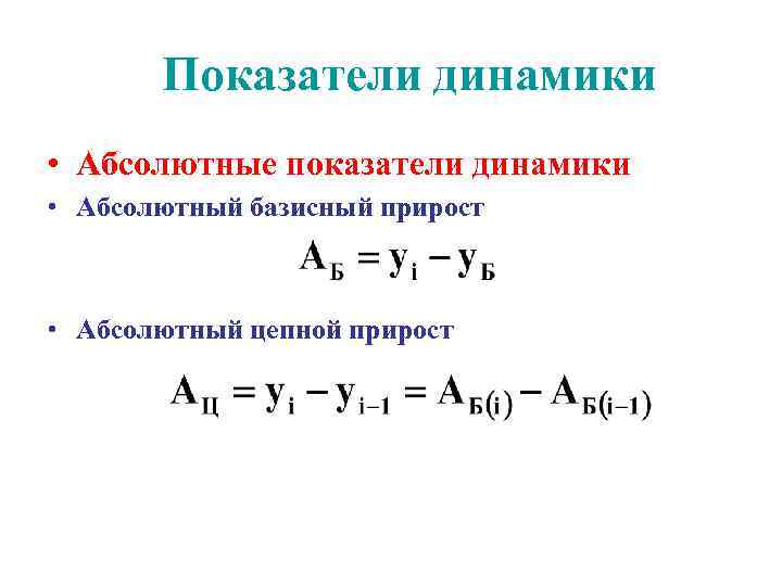 Показатели динамики • Абсолютные показатели динамики • Абсолютный базисный прирост • Абсолютный цепной прирост