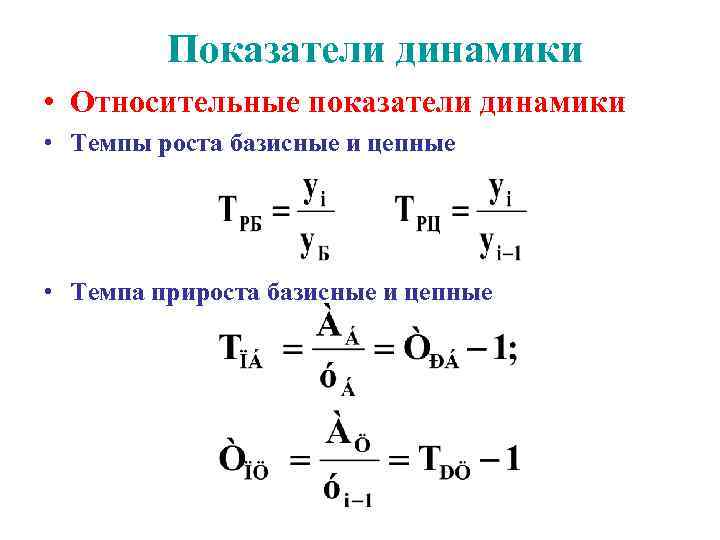 Относительный показатель динамики. Формула цепной коэффициент динамики. Динамика формула статистика. Цепные и базисные показатели динамики. Относительный показатель динамики формула.