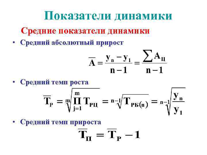 Перечислите показатели динамики