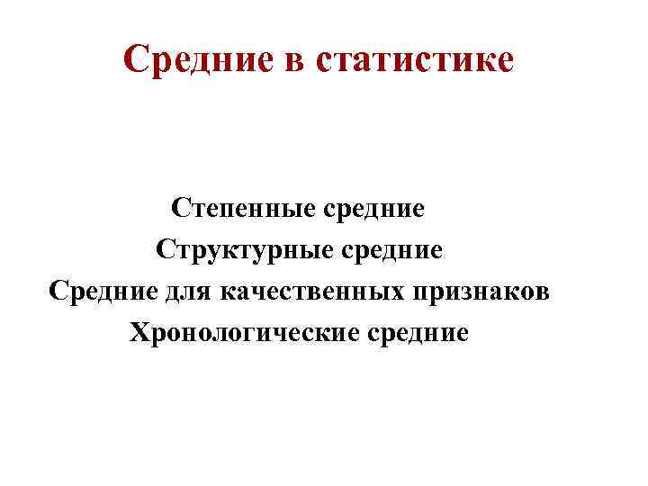 Основы общей статистики. Структурные средние в статистике. Общая теория статистики. Структурная средняя это в статистике.