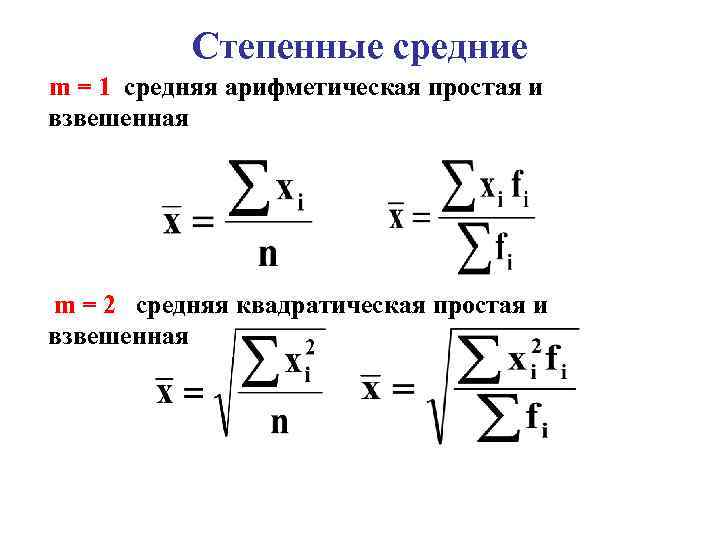 Теория среднего арифметического. Средняя арифметическая простая и взвешенная. Формула средней арифметической простой в статистике. Формулы средней арифметической простой и взвешенной. Средняя арифметическая простая и взвешенная в статистике.