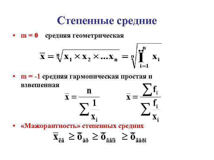 Степенные средние • m = 0 средняя геометрическая • m = -1 средняя гармоническая