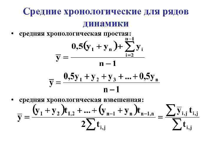 Формула среднего уровня моментного ряда. Средняя хронологическая формула пример. Формула среднехронологической. Средняя хронологическая простая формула в статистике. Формулу расчета простой хронологической средней.