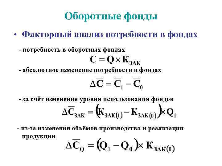 Оборотные фонды • Факторный анализ потребности в фондах - потребность в оборотных фондах -