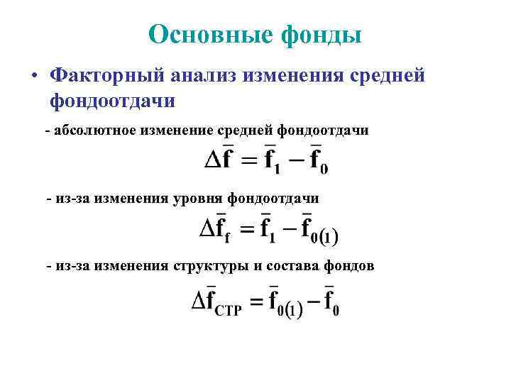 Основные фонды • Факторный анализ изменения средней фондоотдачи - абсолютное изменение средней фондоотдачи -