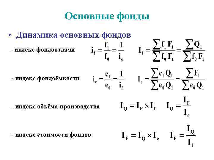 Основные фонды • Динамика основных фондов - индекс фондоотдачи - индекс фондоёмкости - индекс