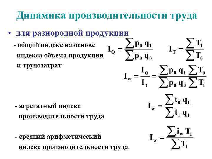 Индекс рабочая. Общий индекс производительности труда формула статистика. Формулу агрегатного индекса производительности труда (выработки).. Индекс производительности труда фиксированного состава формула. Индекс динамики.