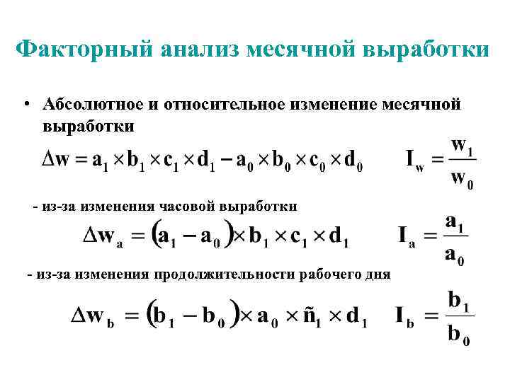 Как изменится относительное. Абсолютное и относительное изменение. Факторный анализ изменения производительности труда. Абсолютное и относительное изменение формула. Относительное изменение формула.