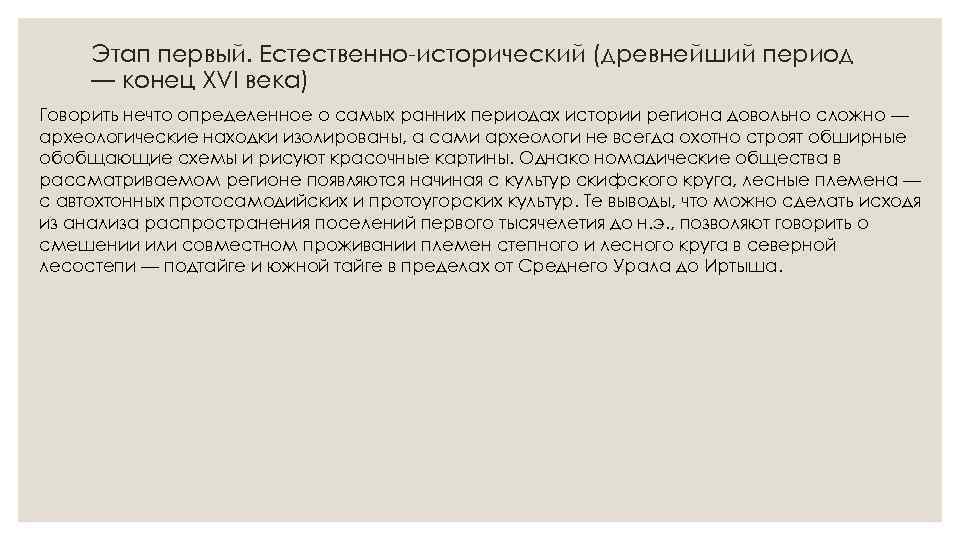 Этап первый. Естественно-исторический (древнейший период — конец XVI века) Говорить нечто определенное о самых