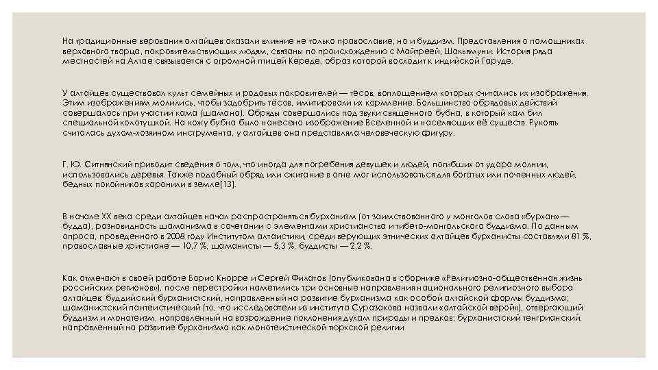 На традиционные верования алтайцев оказали влияние не только православие, но и буддизм. Представления о