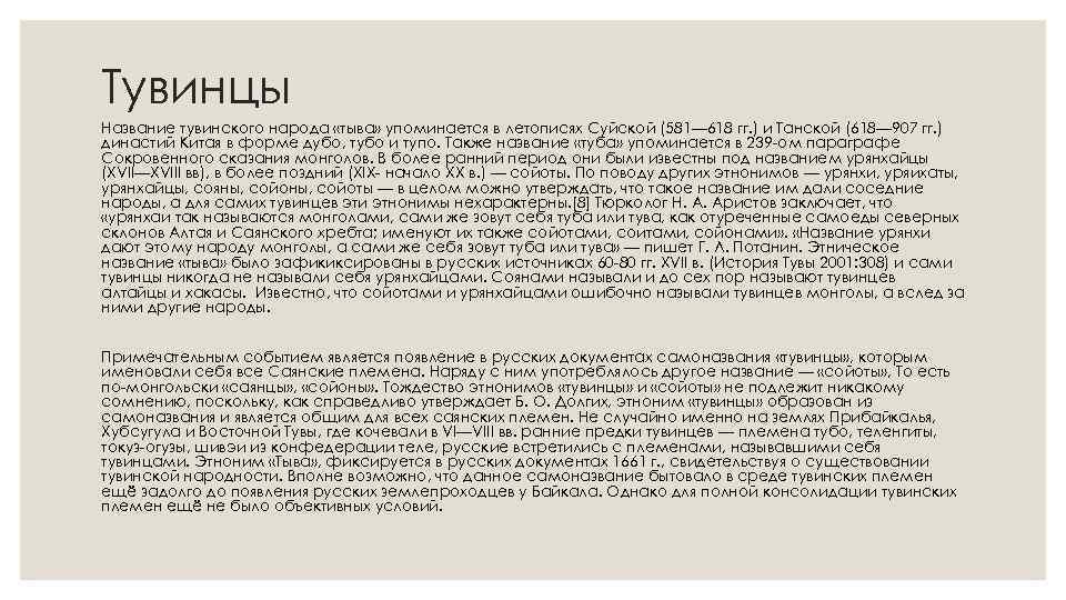 Тувинцы Название тувинского народа «тыва» упоминается в летописях Суйской (581— 618 гг. ) и