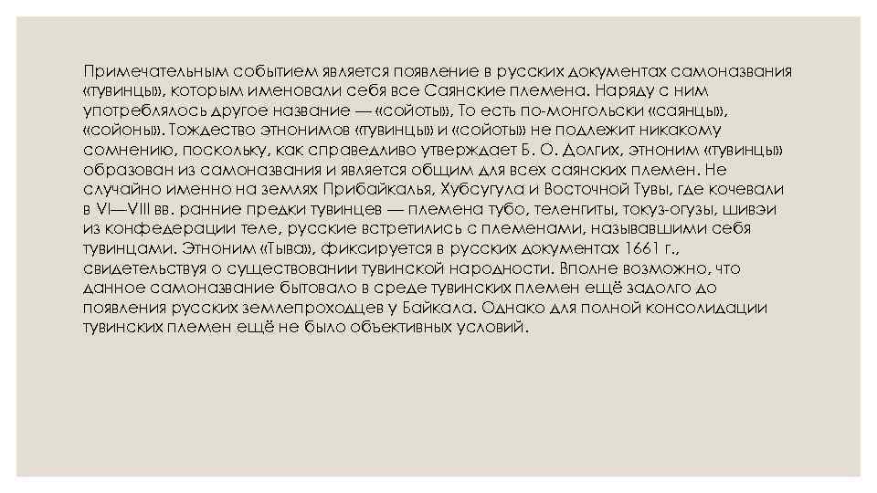 Примечательным событием является появление в русских документах самоназвания «тувинцы» , которым именовали себя все