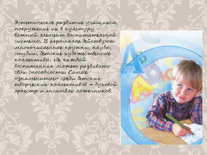 Эстетическое развитие учащихся, погружение их в культуру важный элемент воспитательной системы. В агрошколе действуют