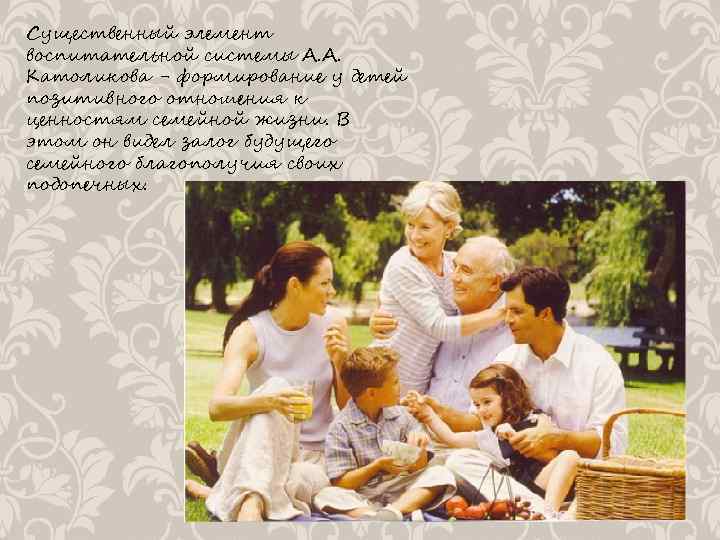Существенный элемент воспитательной системы А. А. Католикова - формирование у детей позитивного отношения к