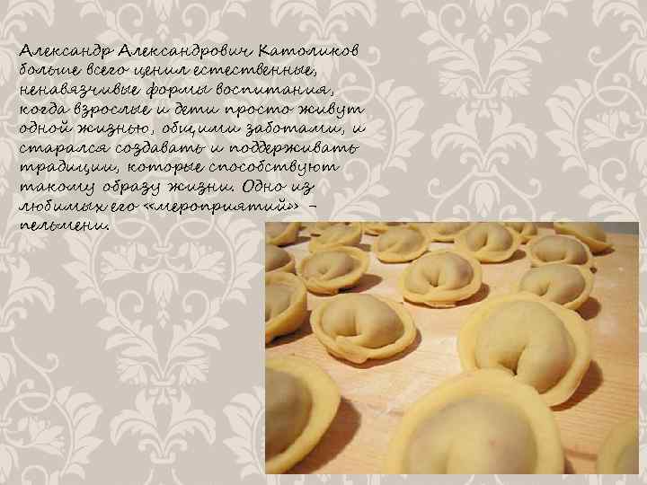 Александрович Католиков больше всего ценил естественные, ненавязчивые формы воспитания, когда взрослые и дети просто