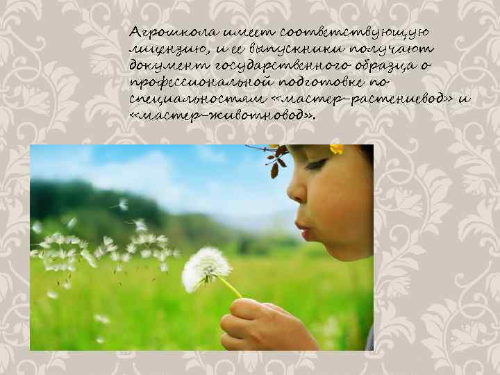 Агрошкола имеет соответствующую лицензию, и ее выпускники получают документ государственного образца о профессиональной подготовке