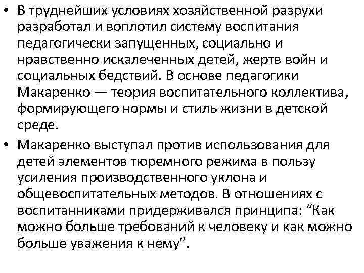  • В труднейших условиях хозяйственной разрухи разработал и воплотил систему воспитания педагогически запущенных,