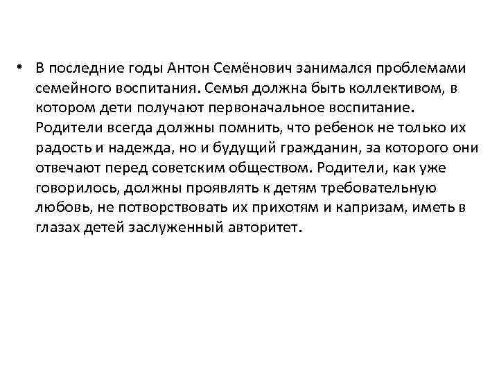  • В последние годы Антон Семёнович занимался проблемами семейного воспитания. Семья должна быть