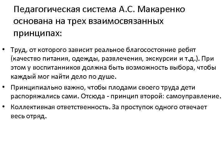 Педагогическая система А. С. Макаренко основана на трех взаимосвязанных принципах: • Труд, от которого