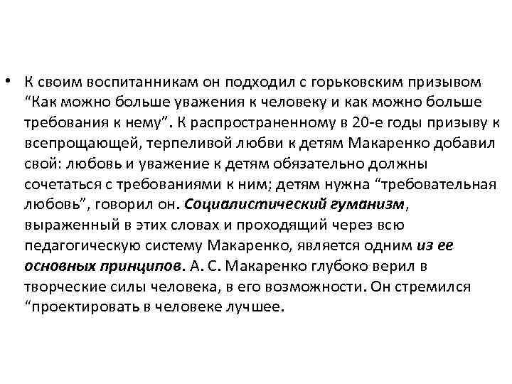  • К своим воспитанникам он подходил с горьковским призывом “Как можно больше уважения