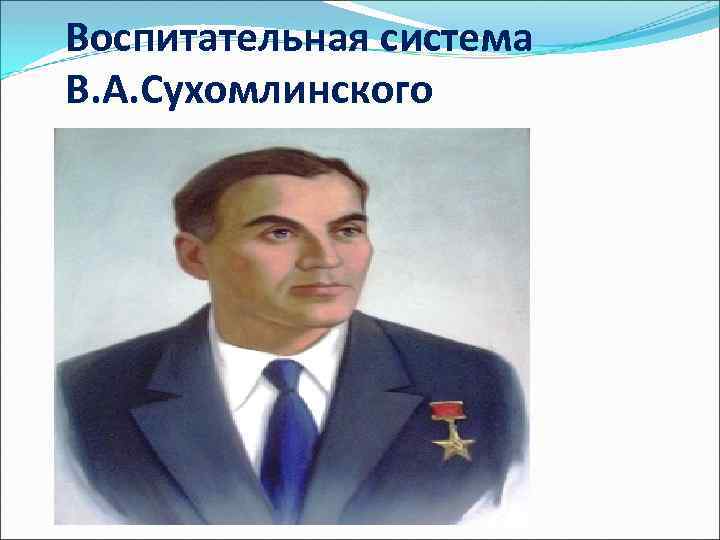 Воспитательная система В. А. Сухомлинского 