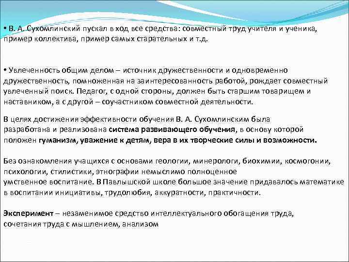  • В. А. Сухомлинский пускал в ход все средства: совместный труд учителя и