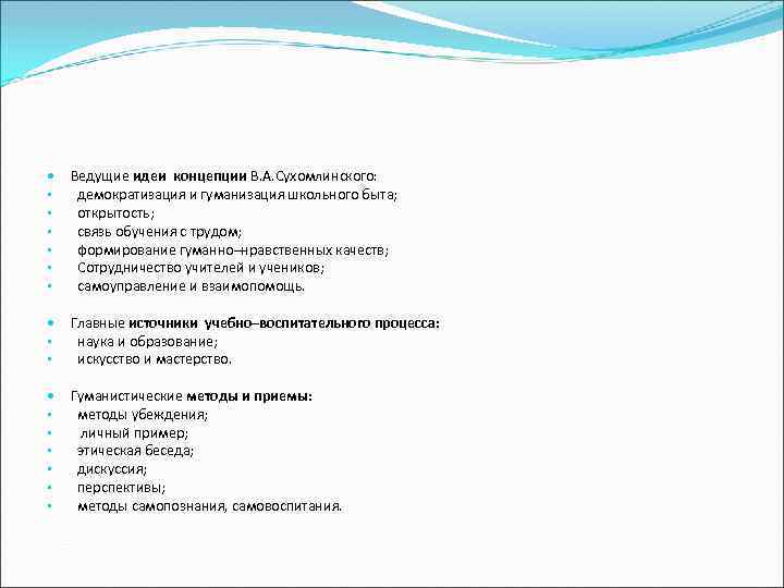  • • • Ведущие идеи концепции В. А. Сухомлинского: демократизация и гуманизация школьного