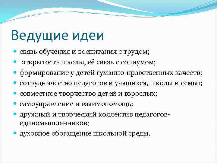 Ведущие идеи связь обучения и воспитания с трудом; открытость школы, её связь с социумом;