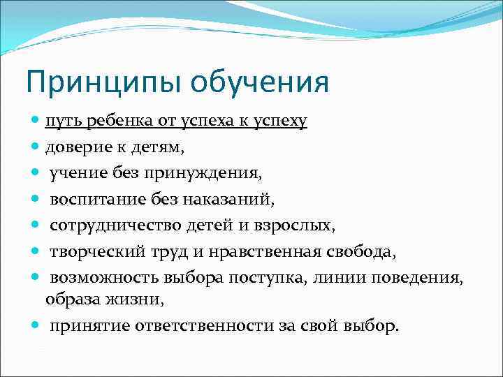 Принципы обучения путь ребенка от успеха к успеху доверие к детям, учение без принуждения,
