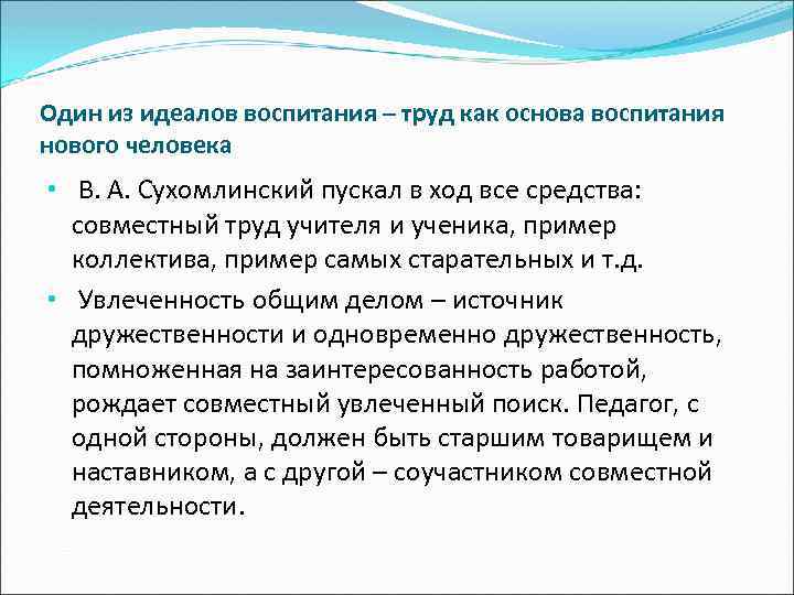 Один из идеалов воспитания – труд как основа воспитания нового человека • В. А.