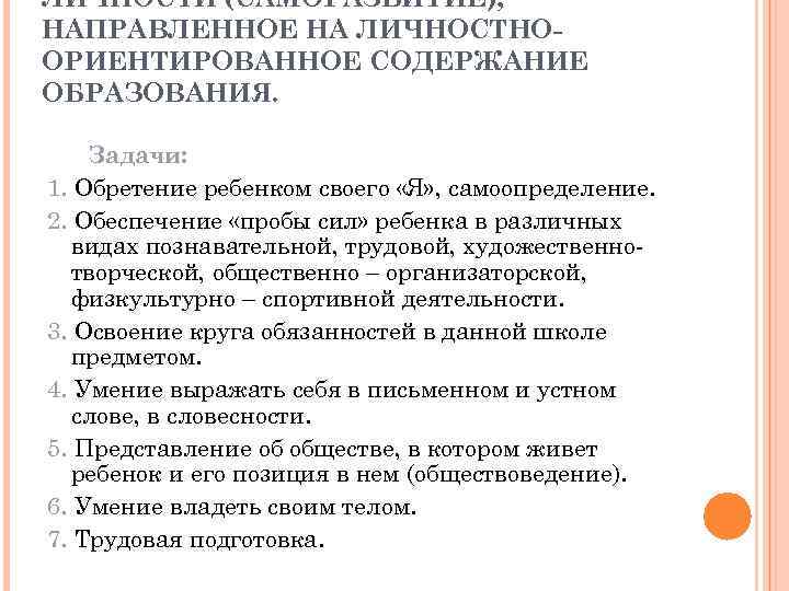 ЛИЧНОСТИ (САМОРАЗВИТИЕ), НАПРАВЛЕННОЕ НА ЛИЧНОСТНООРИЕНТИРОВАННОЕ СОДЕРЖАНИЕ ОБРАЗОВАНИЯ. Задачи: 1. Обретение ребенком своего «Я» ,