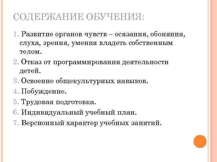 СОДЕРЖАНИЕ ОБУЧЕНИЯ: 1. Развитие органов чувств – осязания, обоняния, слуха, зрения, умения владеть собственным