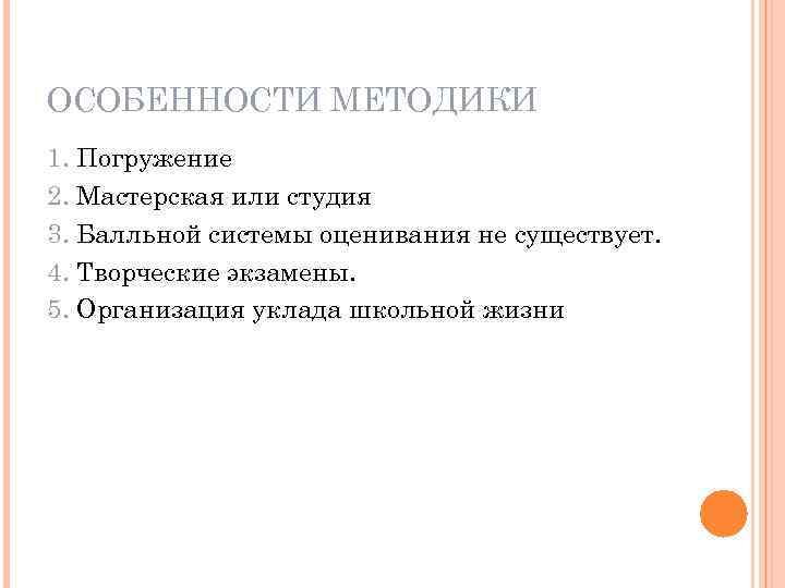 ОСОБЕННОСТИ МЕТОДИКИ 1. Погружение 2. Мастерская или студия 3. Балльной системы оценивания не существует.