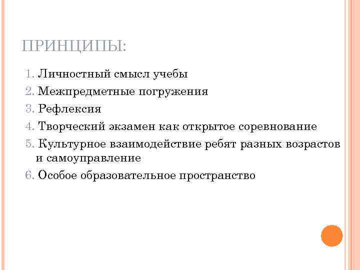 ПРИНЦИПЫ: 1. Личностный смысл учебы 2. Межпредметные погружения 3. Рефлексия 4. Творческий экзамен как