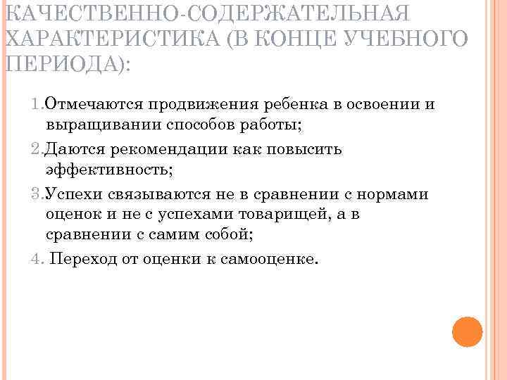 КАЧЕСТВЕННО-СОДЕРЖАТЕЛЬНАЯ ХАРАКТЕРИСТИКА (В КОНЦЕ УЧЕБНОГО ПЕРИОДА): 1. Отмечаются продвижения ребенка в освоении и выращивании