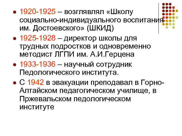 l l 1920 -1925 – возглявлял «Школу социально-индивидуального воспитания им. Достоевского» (ШКИД) 1925 -1928