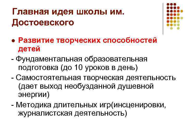 Главная идея школы им. Достоевского Развитие творческих способностей детей - Фундаментальная образовательная подготовка (до