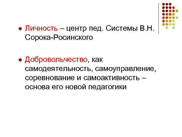 l Личность – центр пед. Системы В. Н. Сорока-Росинского l Добровольчество, как самодеятельность, самоуправление,