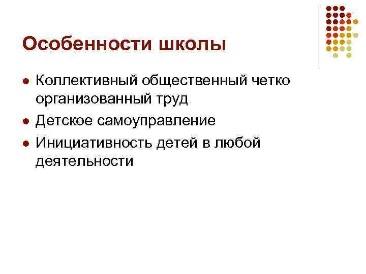 Особенности школы l l l Коллективный общественный четко организованный труд Детское самоуправление Инициативность детей
