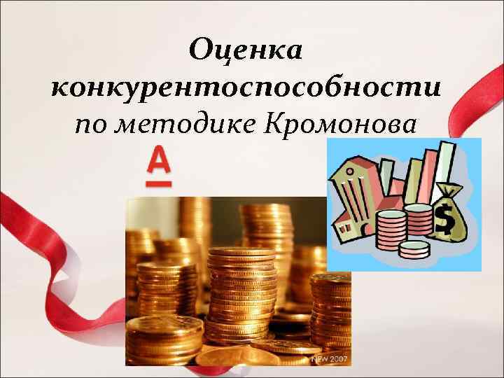 Оценка конкурентоспособности по методике Кромонова 