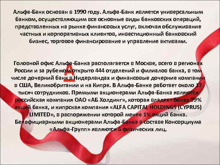 Альфа-Банк основан в 1990 году. Альфа-Банк является универсальным банком, осуществляющим все основные виды банковских