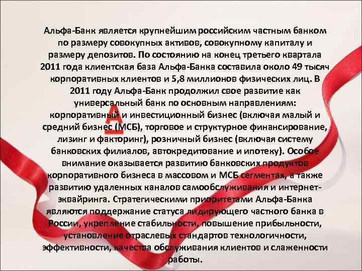 Альфа-Банк является крупнейшим российским частным банком по размеру совокупных активов, совокупному капиталу и размеру