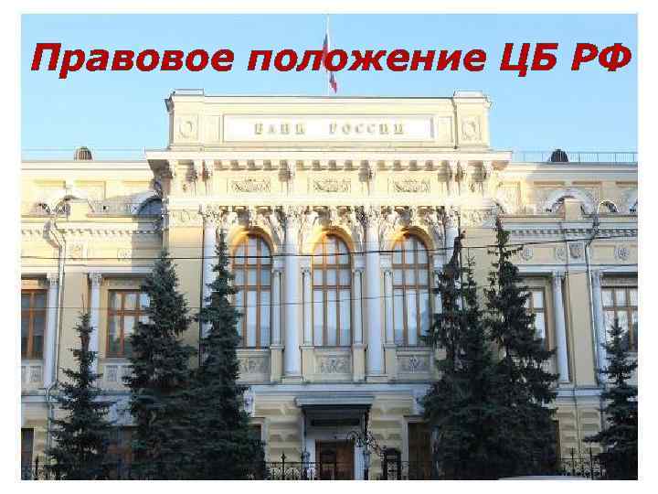Правовое положение ЦБ РФ 