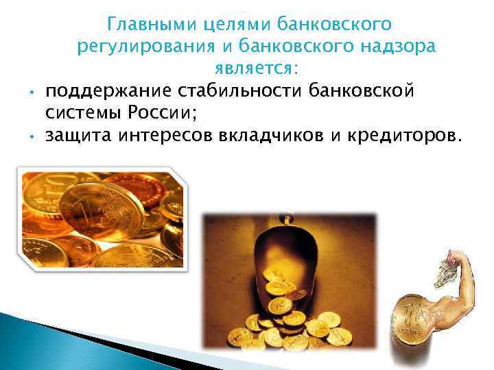  • • Главными целями банковского регулирования и банковского надзора является: поддержание стабильности банковской