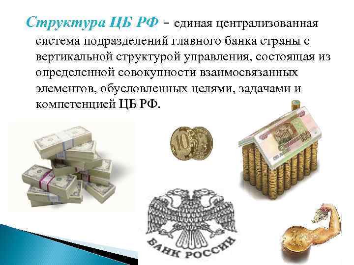 Правовое положение цб. Правовой статус банка России. Правовой статус центрального банка. Правовой статус центрального банка РФ. Правовое положение центрального банка РФ.