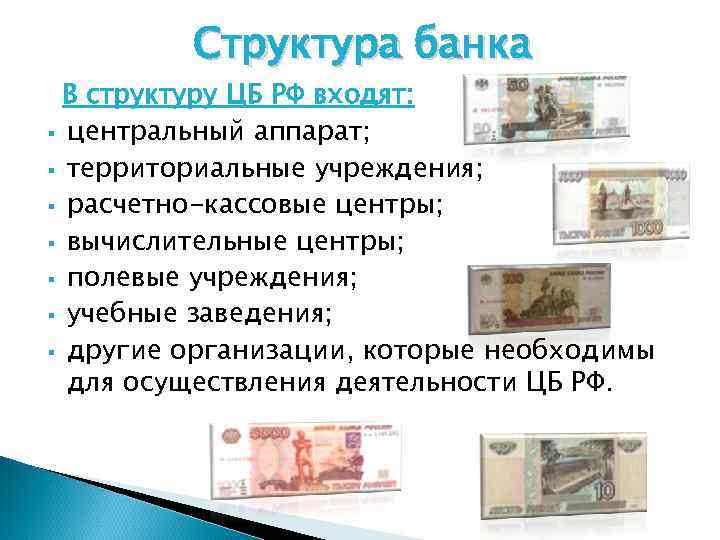Структура банка В В структуру ЦБ РФ входят: § центральный аппарат; § территориальные учреждения;