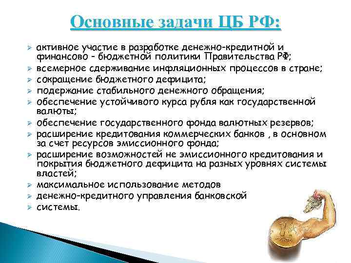 Основные задачи ЦБ РФ: Ø Ø Ø активное участие в разработке денежно-кредитной и финансово