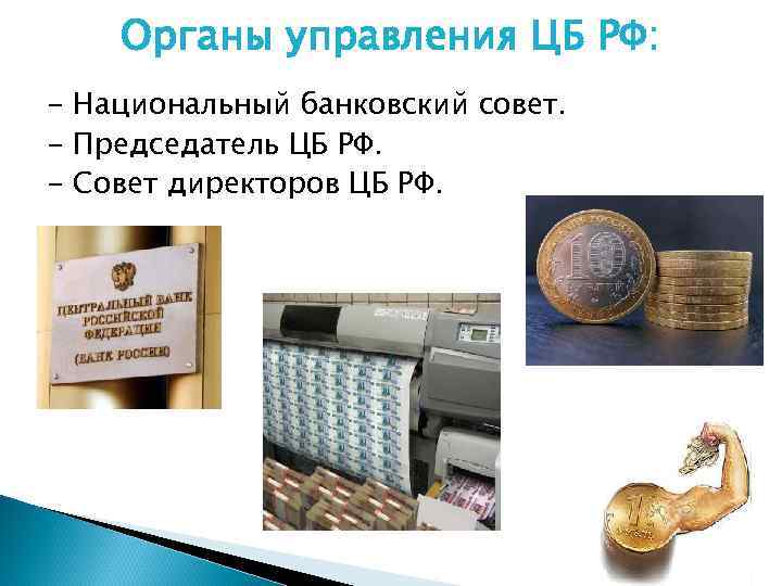 Органы управления ЦБ РФ: - Национальный банковский совет. - Председатель ЦБ РФ. - Совет