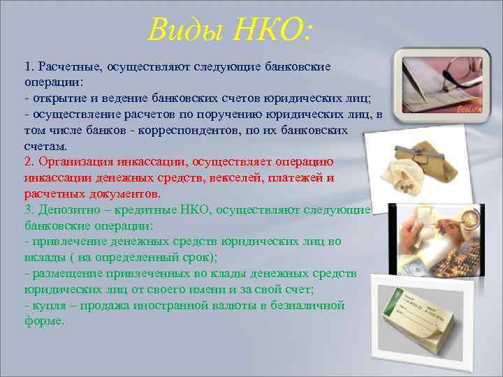 Виды НКО: 1. Расчетные, осуществляют следующие банковские операции: - открытие и ведение банковских счетов